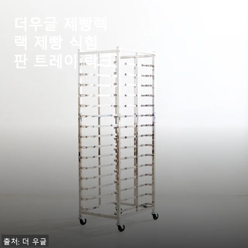 더우글 제빵렉 사용후기: 집에서 제빵할 때 꼭 필요한 식힘 판 트레이 락크