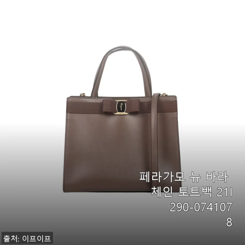 페라가모 뉴 바라 체인 토트백 21I290-0741078 사용후기