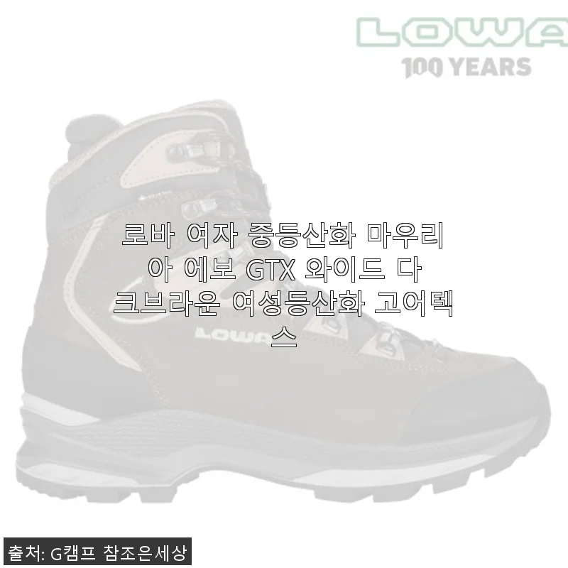 로바 여자 중등산화 마우리아 에보 GTX 와이드 다크브라운 사용후기