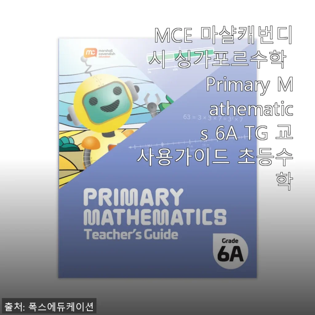 MCE 마샬캐번디시 싱가포르수학 Primary Mathematics 6A TG 교사용가이드 사용후기