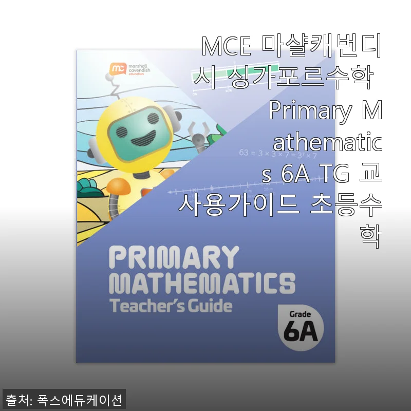 MCE 마샬캐번디시 싱가포르수학 Primary Mathematics 6A TG 교사용가이드 사용후기