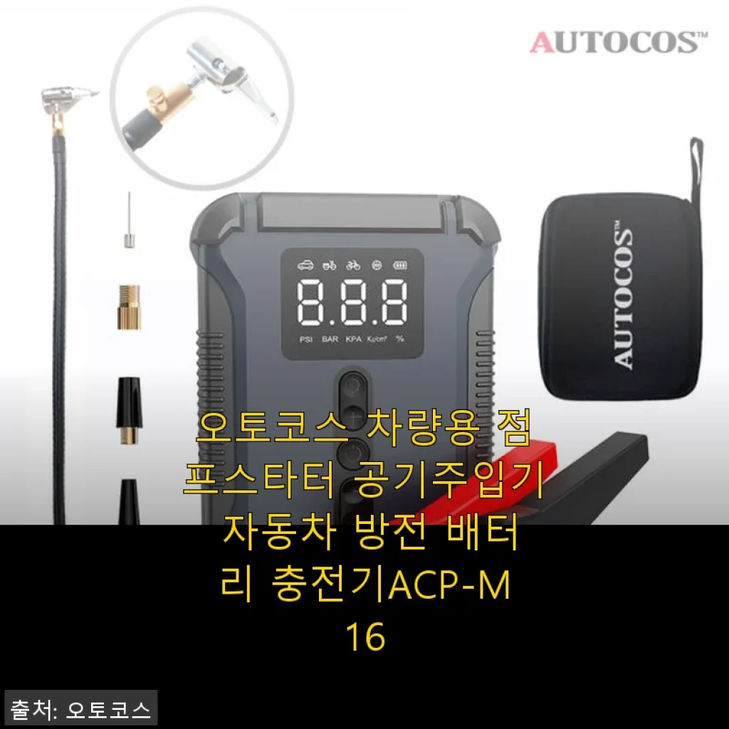 오토코스 차량용 점프스타터 공기주입기 ACP-M16 사용후기
