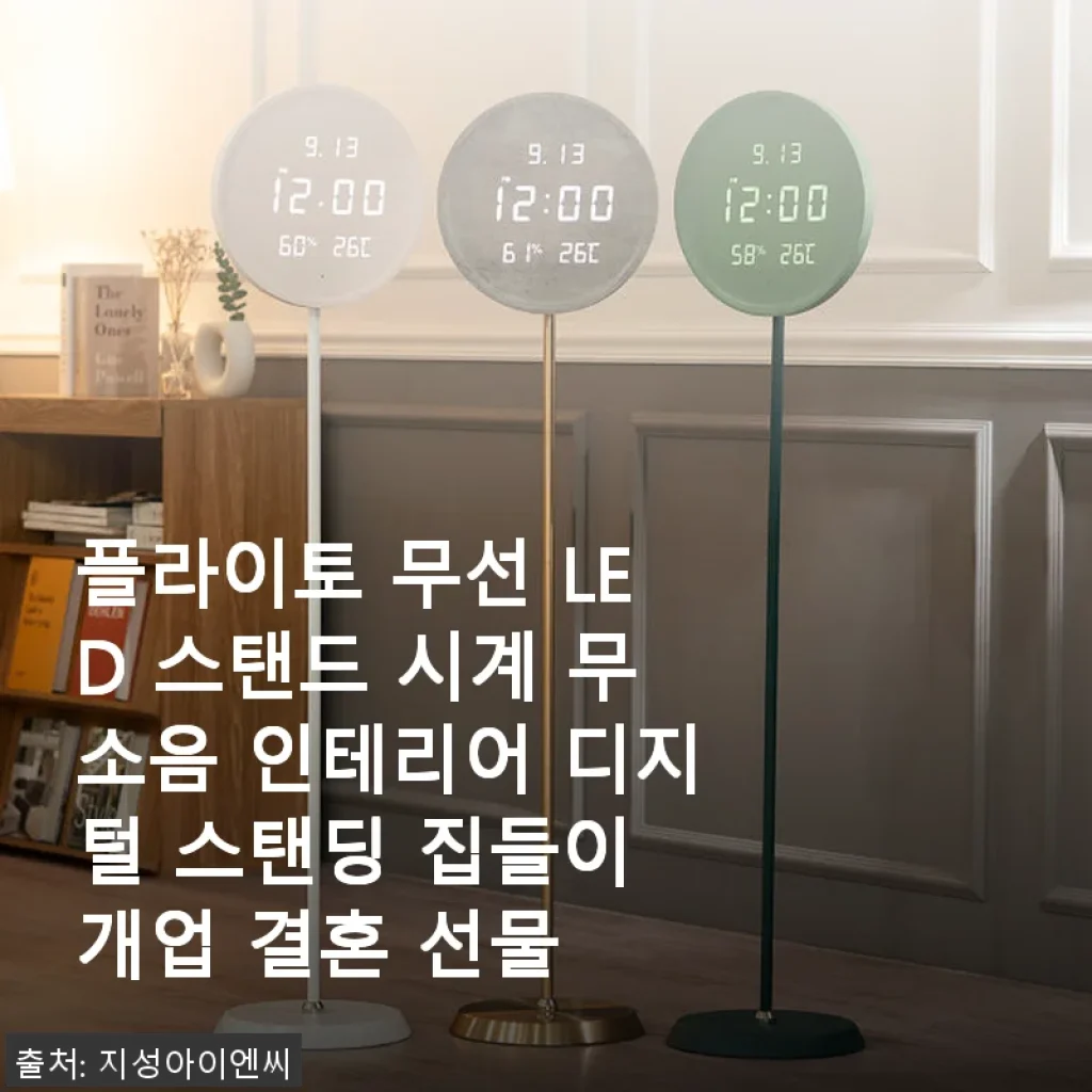 플라이토 무선 LED 스탠드 시계 사용후기: 세련된 인테리어와 실용성 모두 잡은 디지털 시계