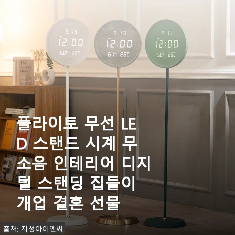 플라이토 무선 LED 스탠드 시계 사용후기: 세련된 인테리어와 실용성 모두 잡은 디지털 시계