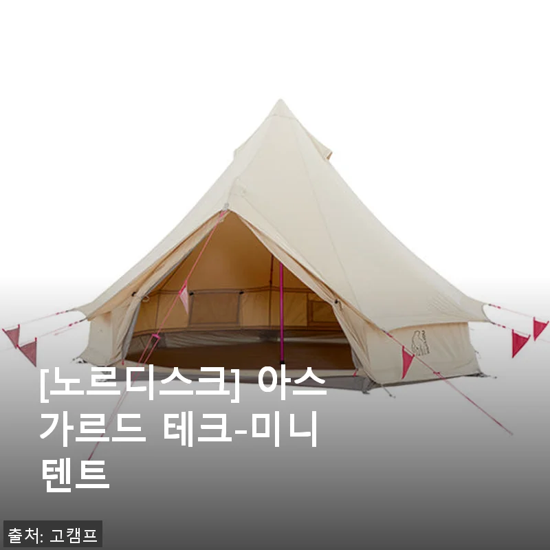 노르디스크 아스가르드 테크-미니 텐트 사용후기: 캠핑의 품격을 한 단계 올려준 제품