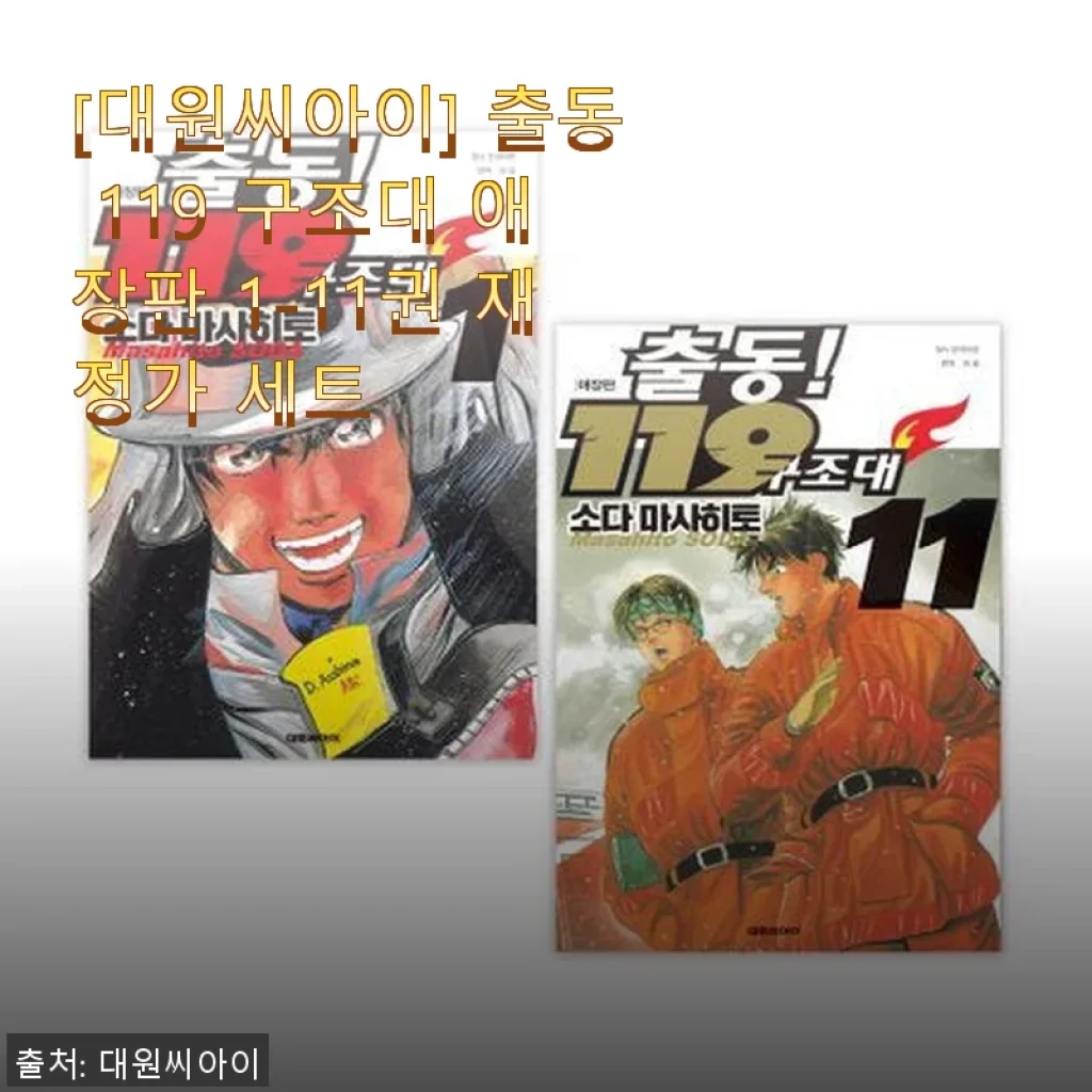 출동 119 구조대 애장판 1-11권 세트, 직접 사용해 본 솔직 후기