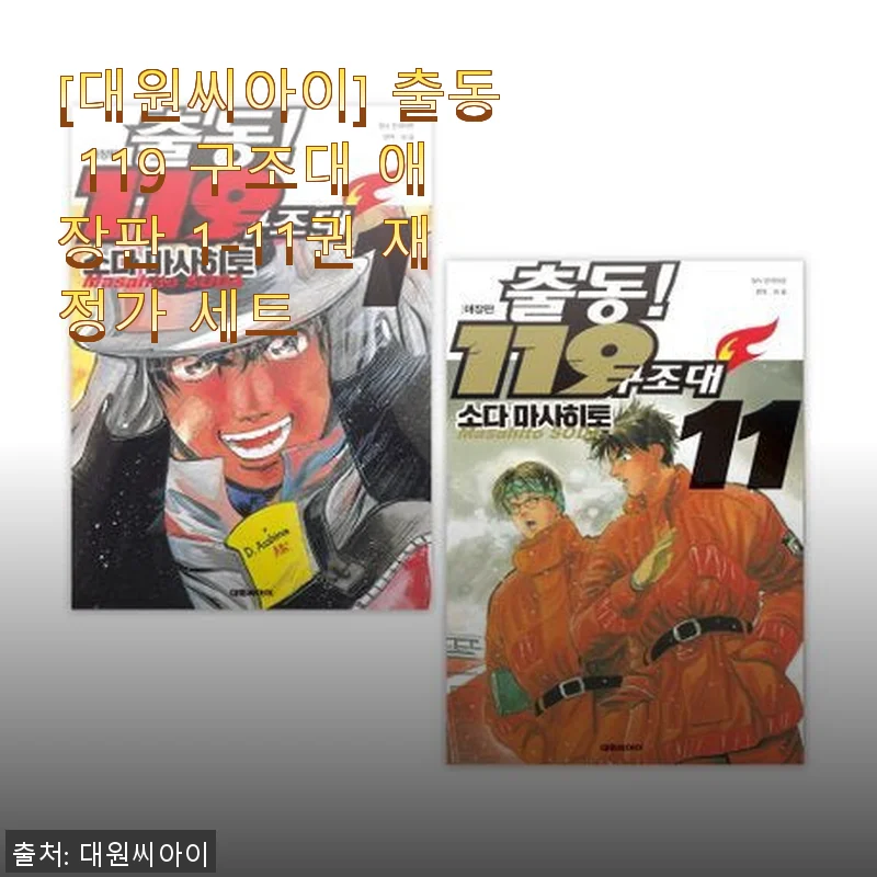 출동 119 구조대 애장판 1-11권 세트, 직접 사용해 본 솔직 후기