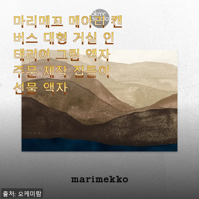 마리메꼬 메아리 캔버스 대형 거실 인테리어 그림 액자 사용후기