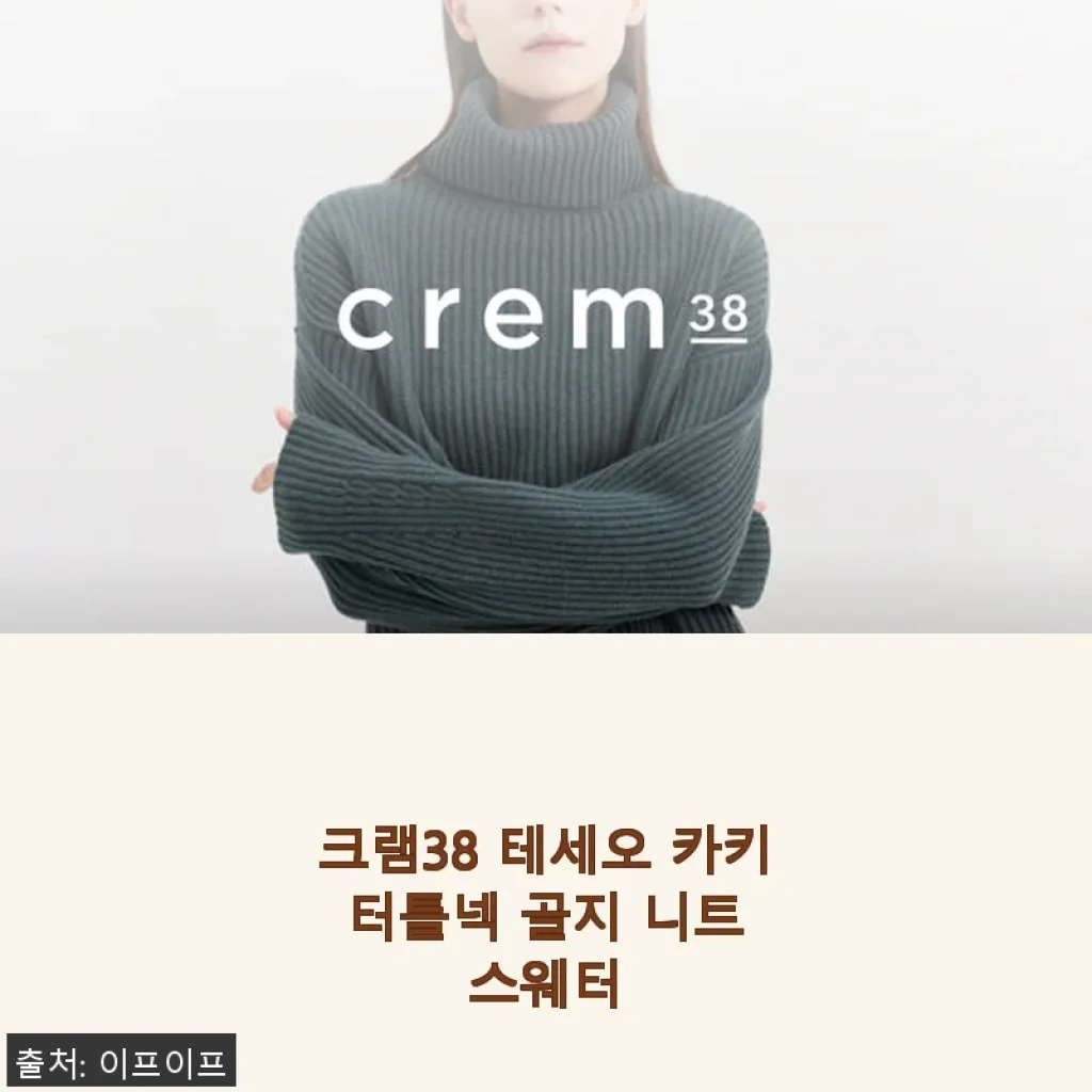 크램38 테세오 카키 터틀넥 골지 니트 스웨터 사용 후기