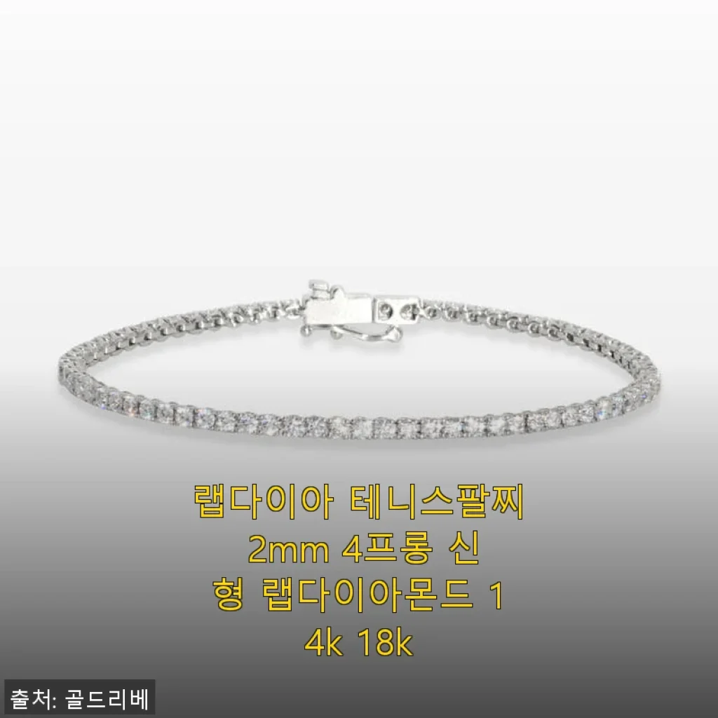 랩다이아 테니스팔찌 2mm 4프롱 신형 랩다이아몬드 14k 18k 사용후기
