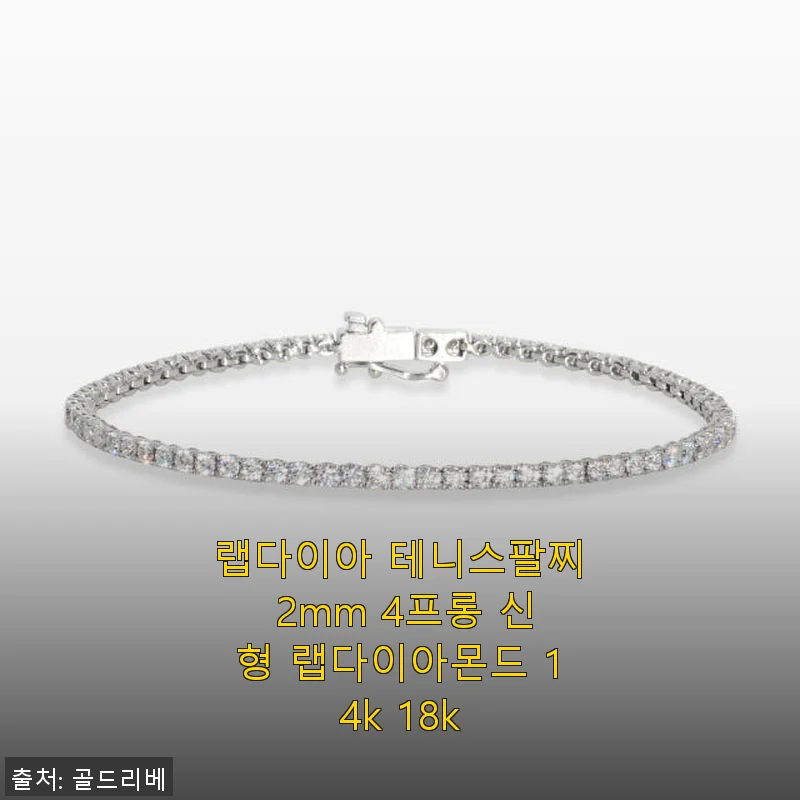 랩다이아 테니스팔찌 2mm 4프롱 신형 랩다이아몬드 14k 18k 사용후기
