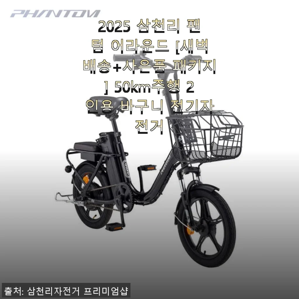 2025 삼천리 팬텀 어라운드 전기자전거 사용후기 – 출퇴근과 동네 산책에 딱 좋은 선택