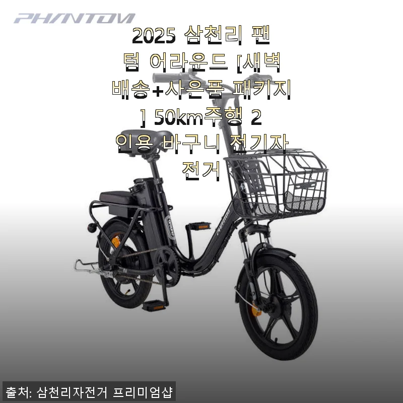 2025 삼천리 팬텀 어라운드 전기자전거 사용후기 – 출퇴근과 동네 산책에 딱 좋은 선택