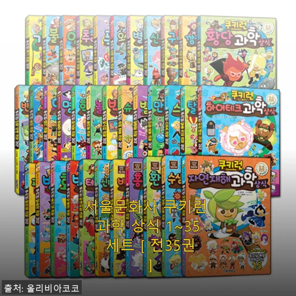 서울문화사 쿠키런 과학 상식 1~35 세트 사용후기: 아이 호기심 가득 채워준 과학책