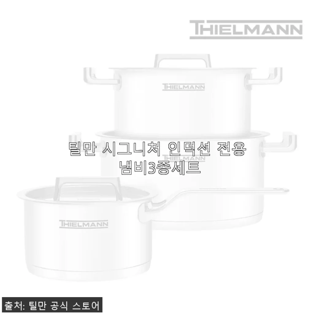 틸만 시그니처 인덕션 전용 냄비3종세트 사용후기