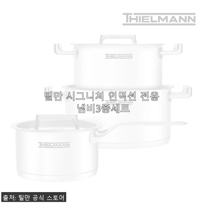 틸만 시그니처 인덕션 전용 냄비3종세트 사용후기