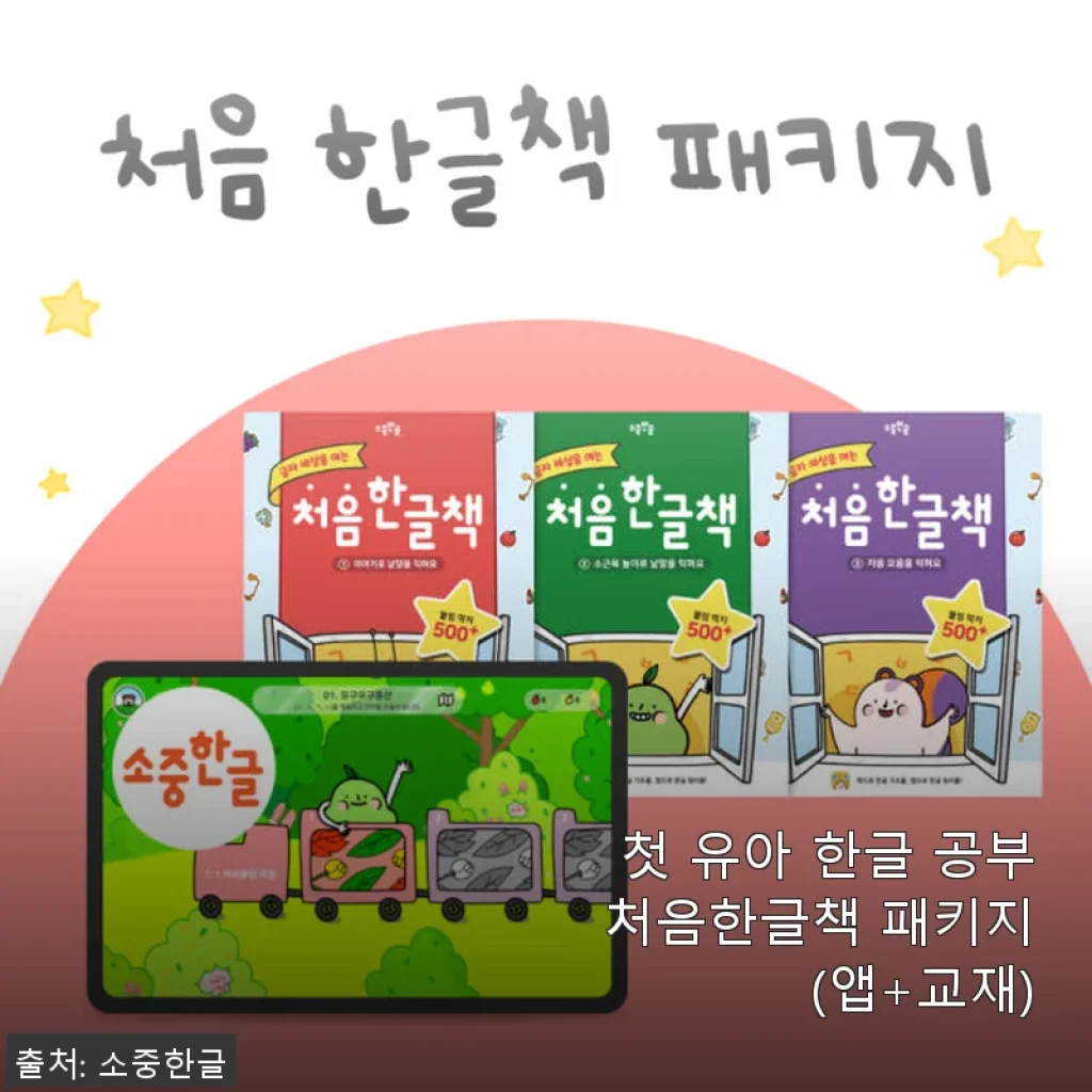 소중한글 첫 유아 한글 공부 패키지 사용후기: 아이와 함께 즐거운 한글 시작