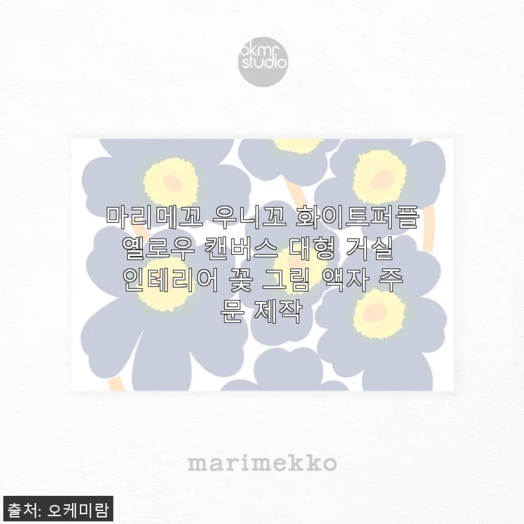 마리메꼬 우니꼬 화이트퍼플옐로우 캔버스 대형 거실 인테리어 꽃 그림 액자 사용후기