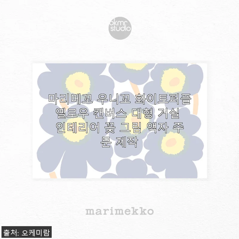 마리메꼬 우니꼬 화이트퍼플옐로우 캔버스 대형 거실 인테리어 꽃 그림 액자 사용후기