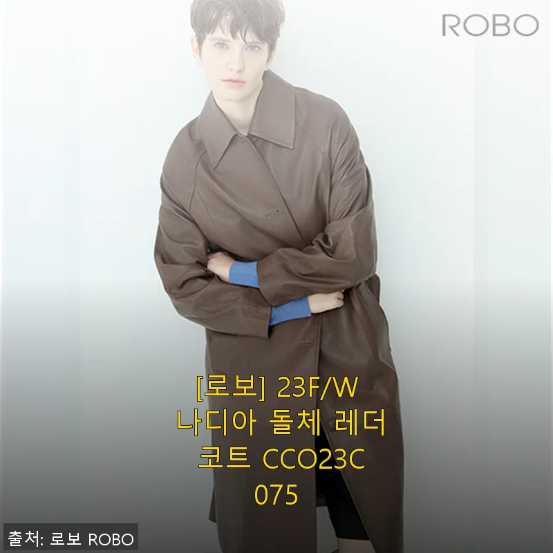 로보 23F/W 나디아 돌체 레더 코트 사용후기: 부드러운 베지터블 가죽과 세련된 핏