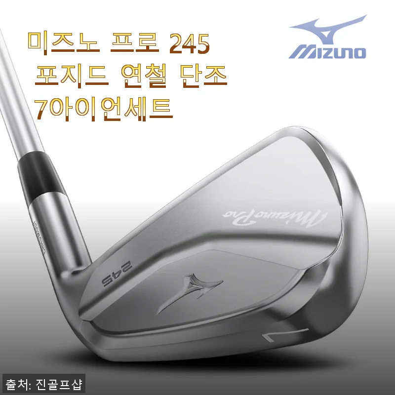 미즈노 프로 245 포지드 연철 단조 7아이언세트 사용후기