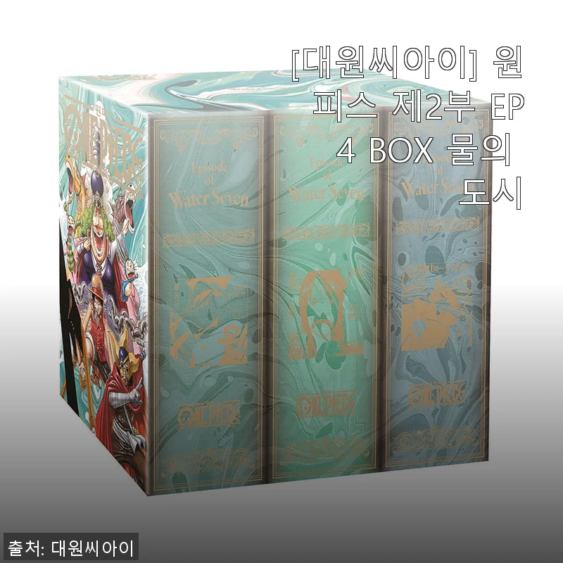 원피스 제2부 EP4 BOX 물의 도시 솔직 사용후기와 구매 팁