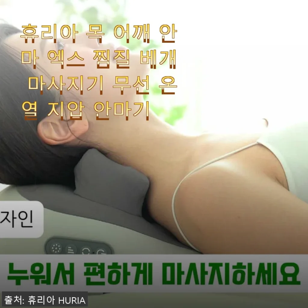 휴리아 목 어깨 안마 엑스 찜질 베개 마사지기 사용후기