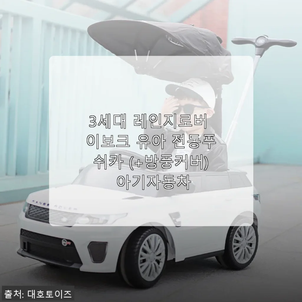 3세대 레인지로버 이보크 유아 전동푸쉬카 사용 후기 – 아이와 함께한 즐거운 드라이브