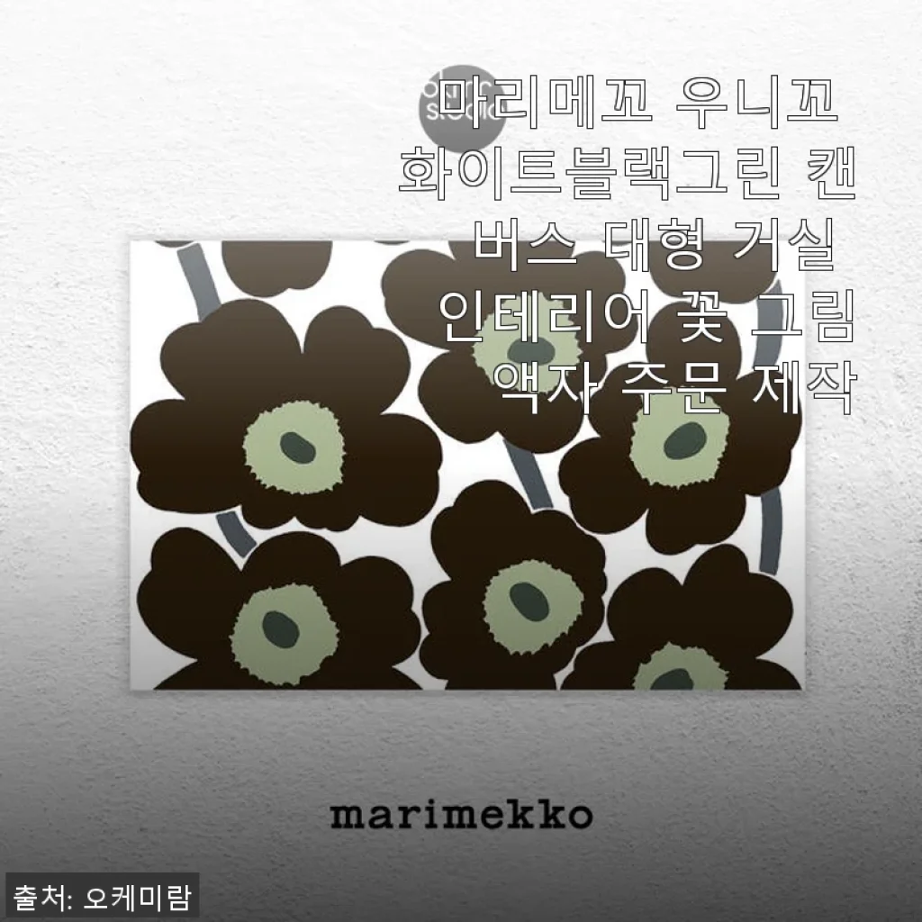 마리메꼬 우니꼬 화이트블랙그린 캔버스 대형 거실 인테리어 꽃 그림 액자 사용 후기