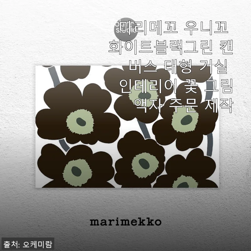 마리메꼬 우니꼬 화이트블랙그린 캔버스 대형 거실 인테리어 꽃 그림 액자 사용 후기