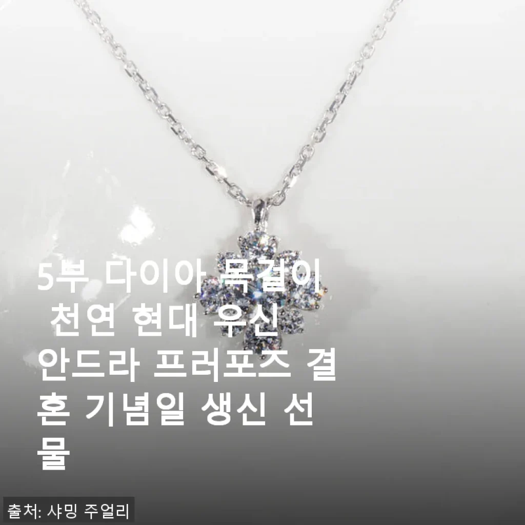 5부 다이아 목걸이 천연 현대 우신 안드라 – 특별한 날을 위한 완벽한 선택