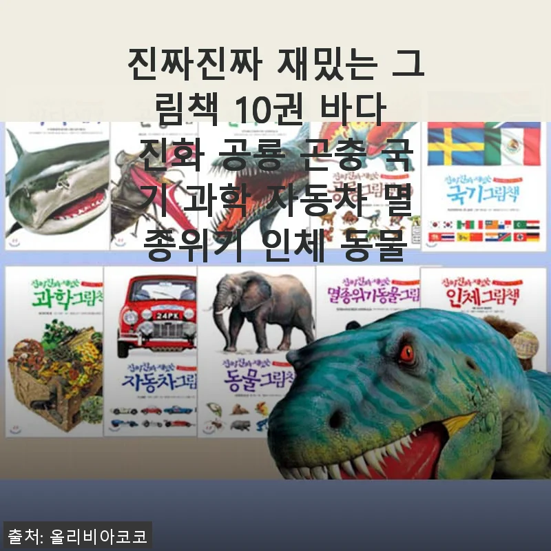 진짜진짜 재밌는 그림책 10권 세트 사용후기: 바다부터 공룡까지 한눈에!