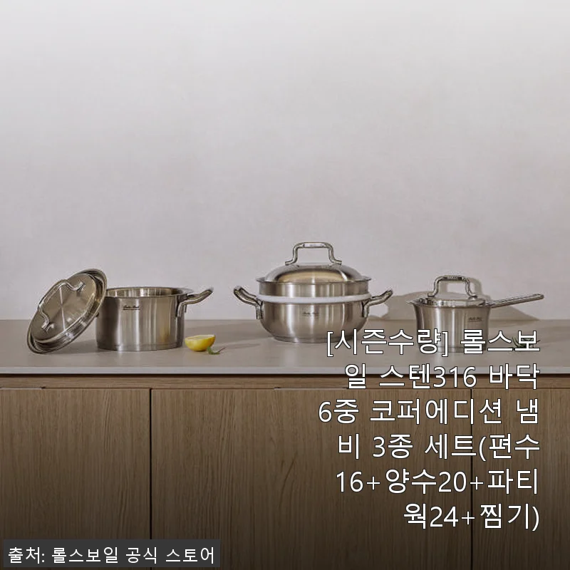 롤스보일 스텐316 바닥6중 코퍼에디션 냄비 3종 세트 사용후기