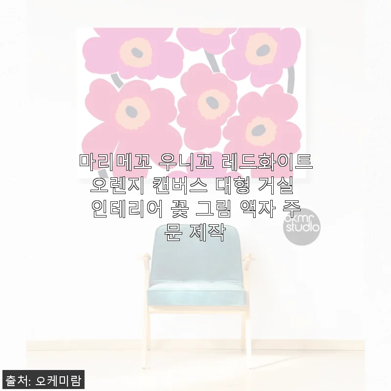 마리메꼬 우니꼬 레드화이트오렌지 캔버스 대형 거실 인테리어 꽃 그림 액자 사용 후기
