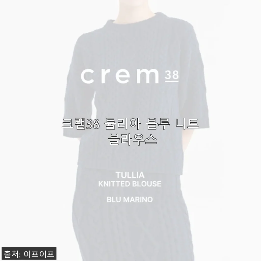 크램38 튤리아 블루 니트 블라우스 사용후기, 직접 경험해보니