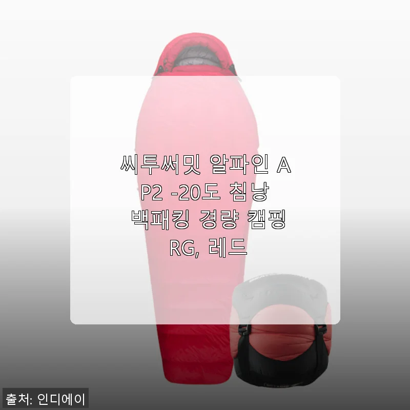 씨투써밋 알파인 AP2 -20도 침낭 사용후기: 극한 추위도 든든한 겨울 캠핑 동반자