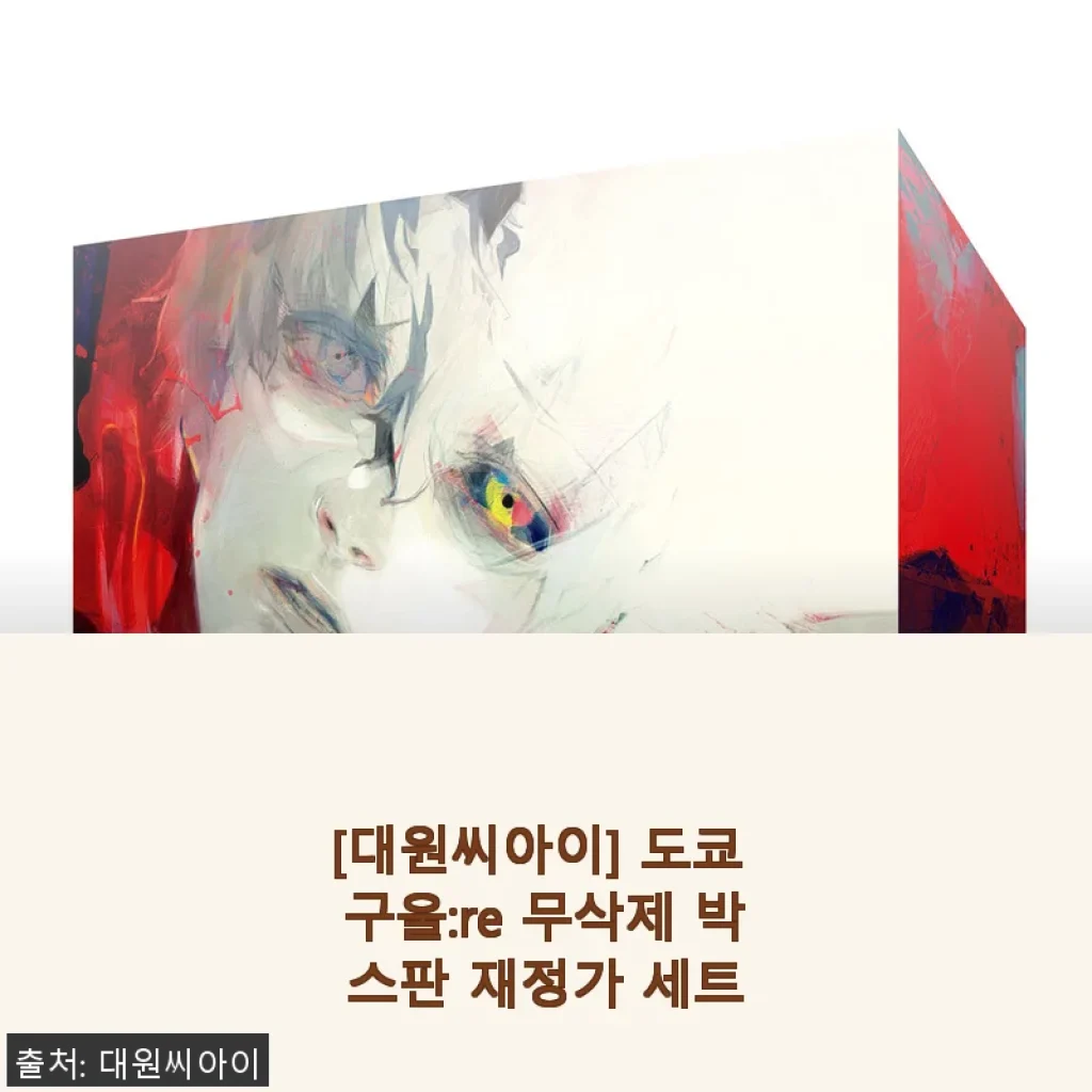 도쿄 구울:re 무삭제 박스판 재정가 세트 사용후기