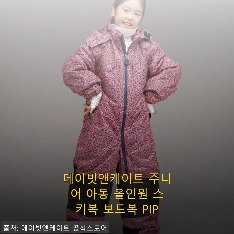 데이빗앤케이트 주니어 아동 올인원 스키복 보드복 PIP 사용후기