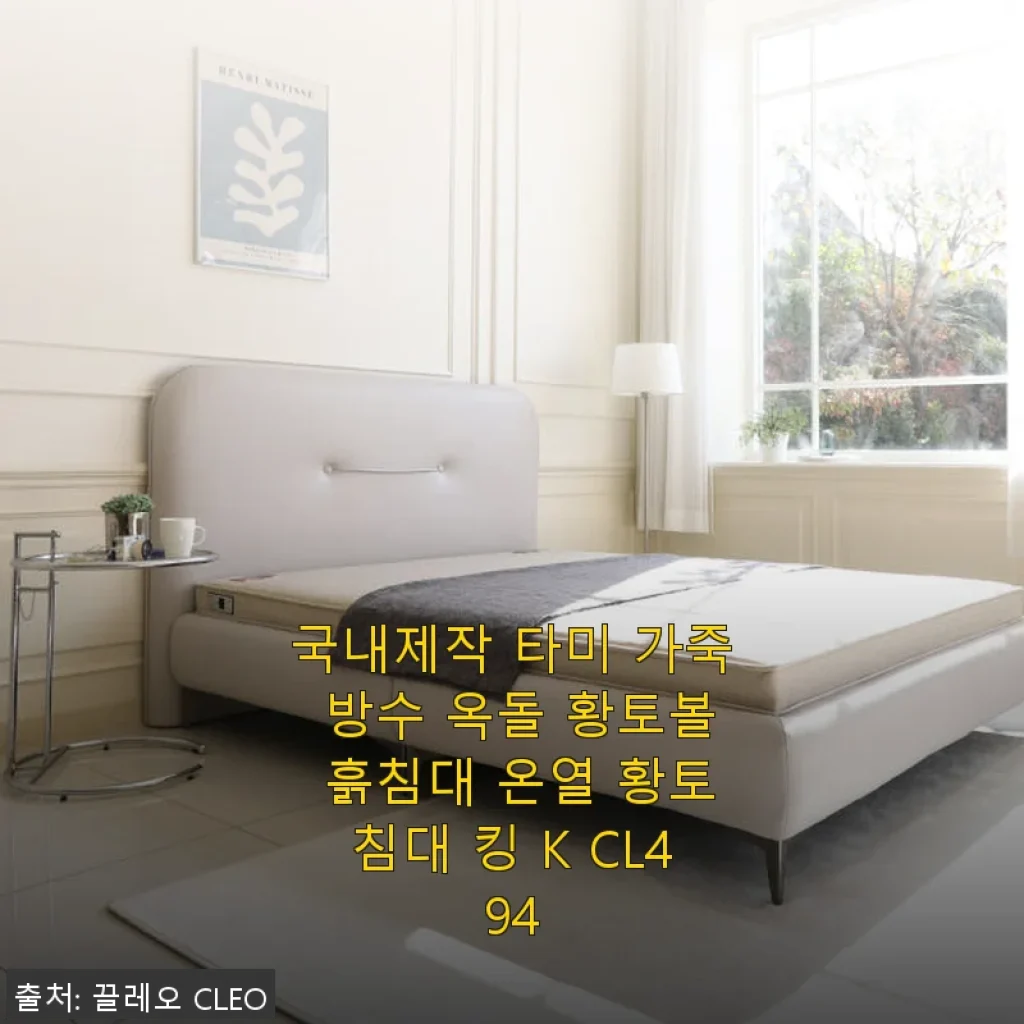 국내제작 타미 가죽 방수 옥돌 황토볼 흙침대 온열 황토침대 킹 K CL494 사용후기