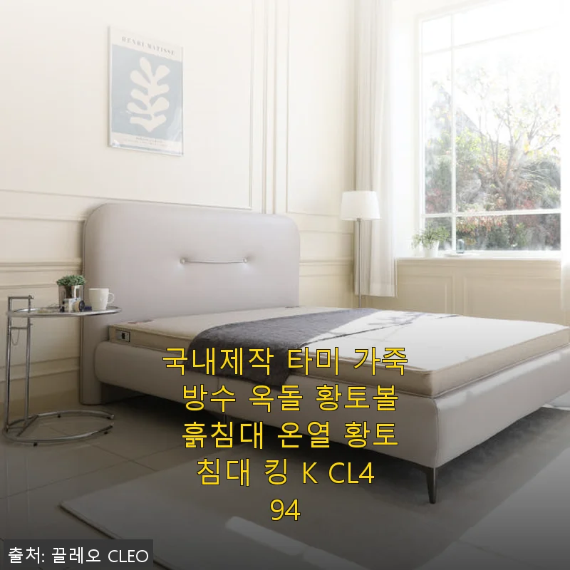 국내제작 타미 가죽 방수 옥돌 황토볼 흙침대 온열 황토침대 킹 K CL494 사용후기