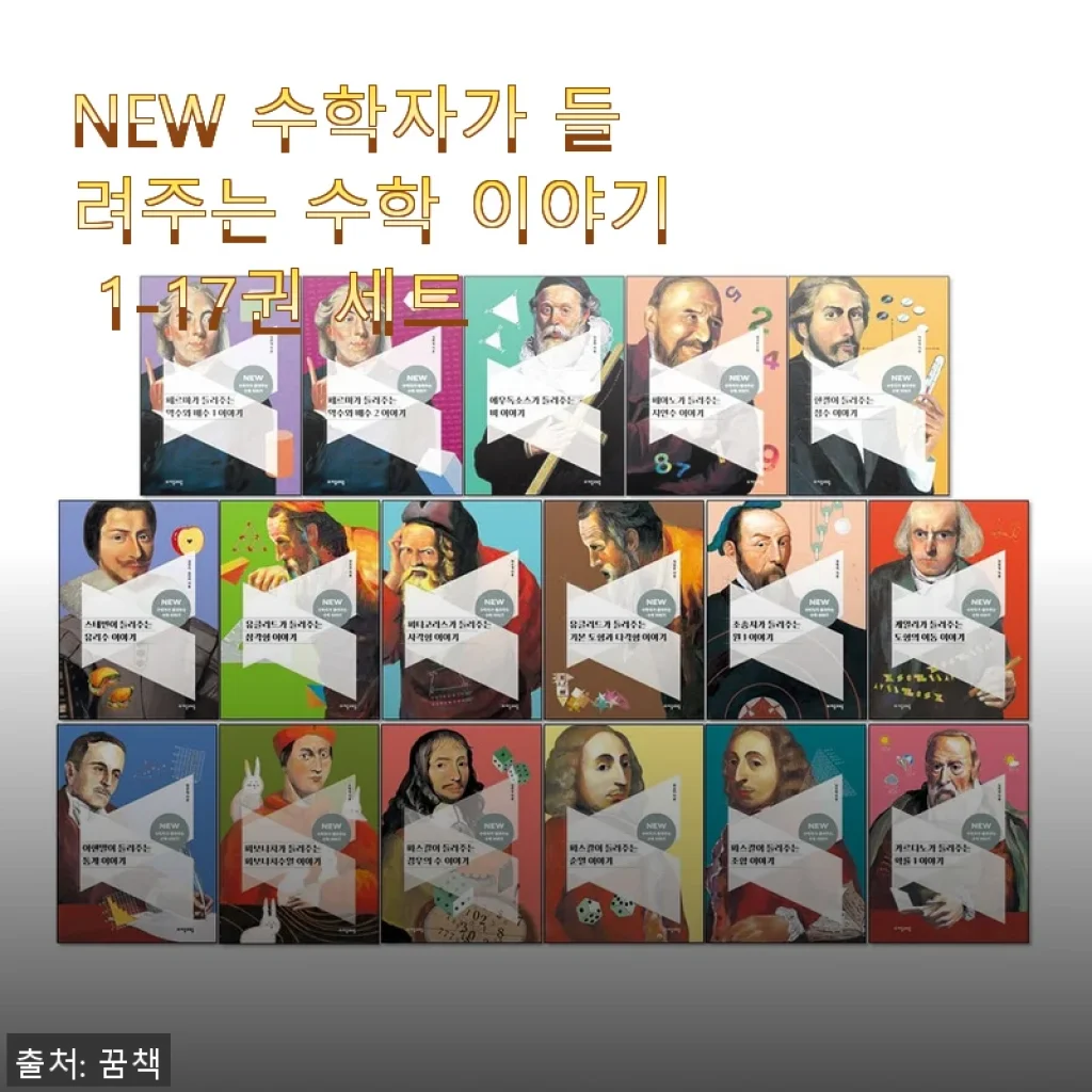NEW 수학자가 들려주는 수학 이야기 1-17권 세트 사용후기