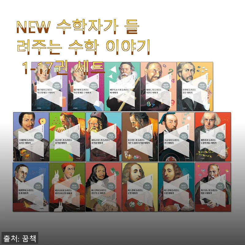 NEW 수학자가 들려주는 수학 이야기 1-17권 세트 사용후기