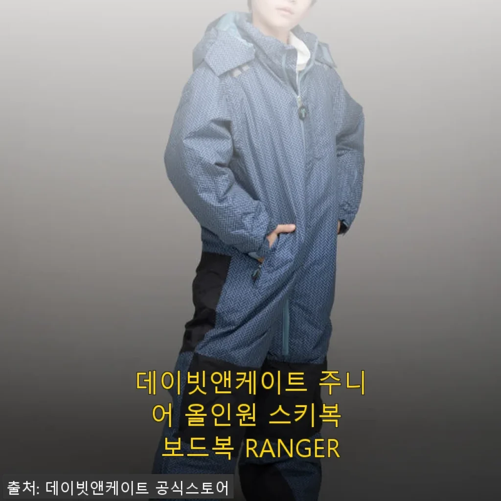 데이빗앤케이트 주니어 올인원 스키복 보드복 RANGER 사용후기