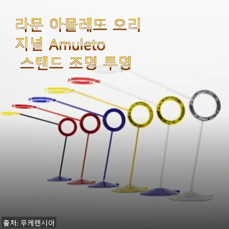 라문 아물레또 오리지널 Amuleto 스탠드 조명 투명 사용후기
