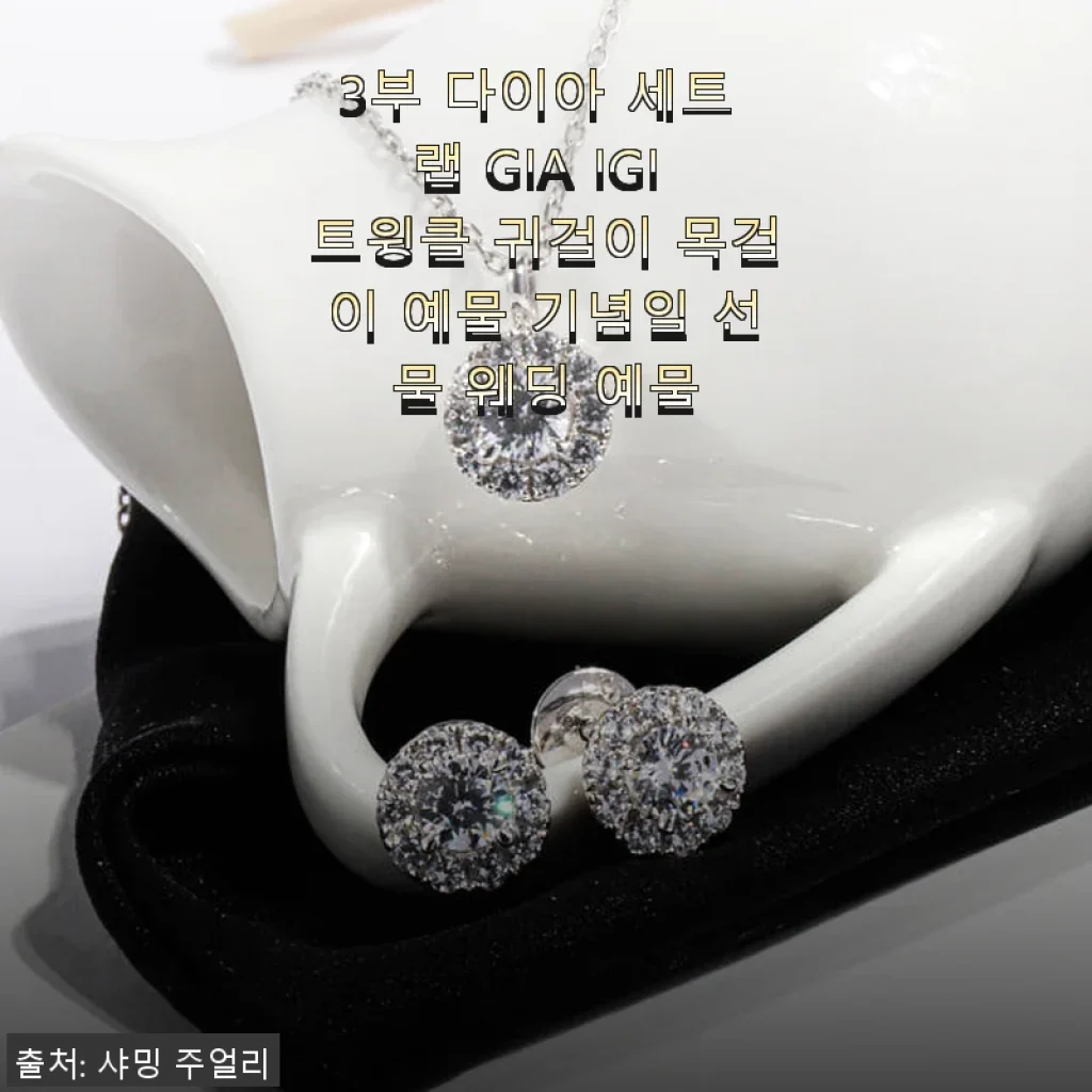3부 다이아 세트 랩 GIA IGI 트윙클 귀걸이 목걸이 예물로 특별한 날 완성하기