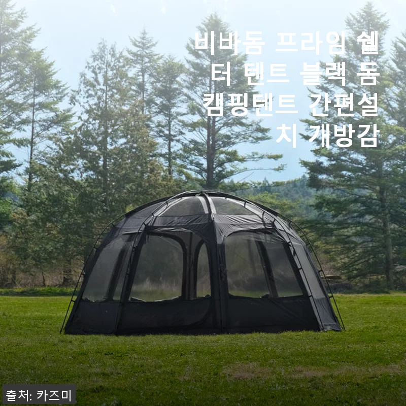 비바돔 프라임 쉘터 텐트 블랙 사용후기: 솔캠에 딱 맞는 가벼움과 개방감