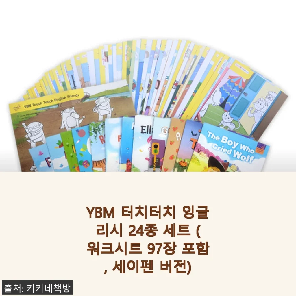 YBM 터치터치 잉글리시 24종 세트 사용후기 – 아이가 좋아하는 영어 학습 친구