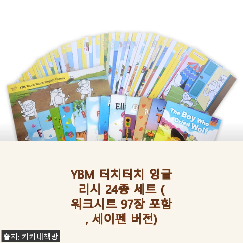 YBM 터치터치 잉글리시 24종 세트 사용후기 – 아이가 좋아하는 영어 학습 친구