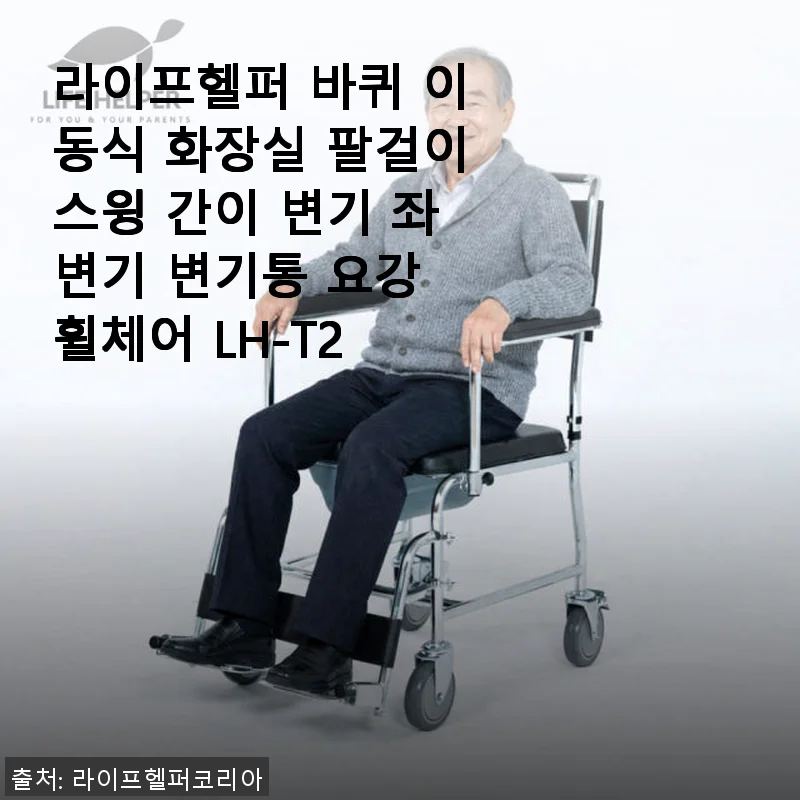 라이프헬퍼 바퀴 이동식 화장실 팔걸이스윙 간이 변기 사용후기