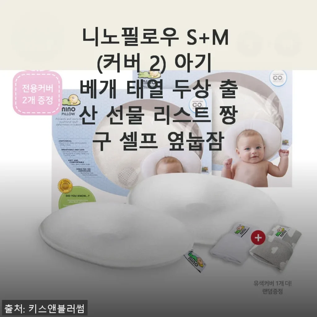 니노필로우 S+M 아기 베개 사용 후기, 두상 관리에 좋은 선택